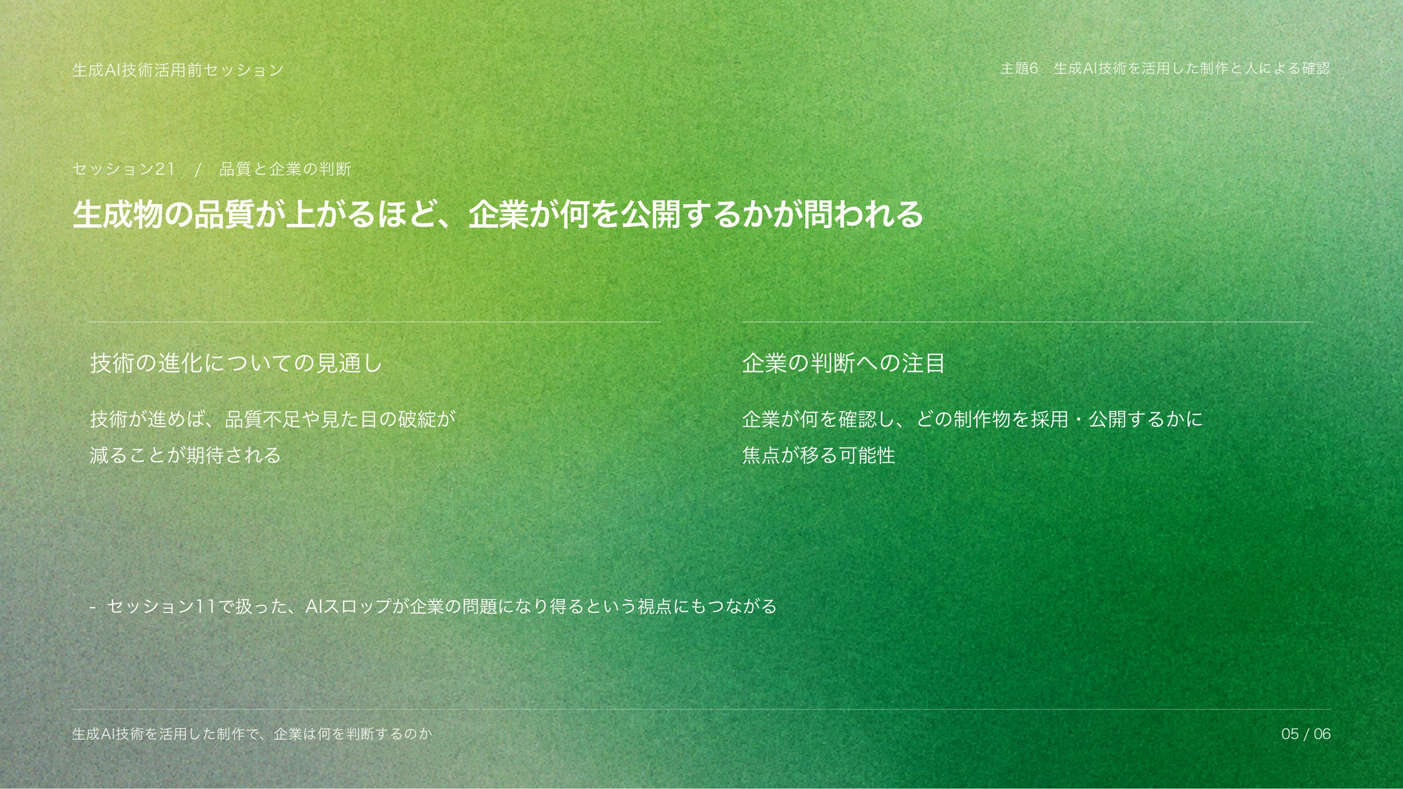 講義スライドの一例（セッション21）